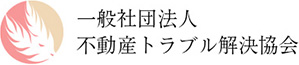 一般社団法人不動産トラブル解決協会